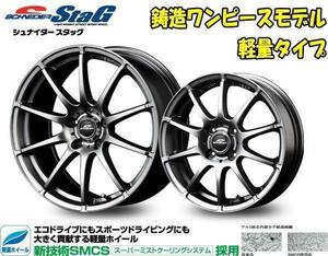 [業販限定販売] [軽量] [4本セット] 新品 15インチ 5.5J+40 SCHNEIDER StaG 165/50R15 [軽自動車用] [ローダウン車用] [ツライチ用] [軽用]