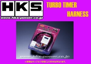 HKS ターボタイマー専用ハーネス ST-2ブリスター ジムニー JA22W/JA12W 4103-RS001