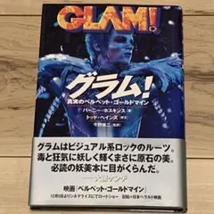 ★初版帯付 GLAM! グラム! 真実のベルベットゴールドマイン 徳間書店刊