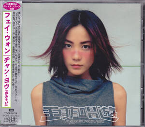 CD フェイ・ウォン 王菲 - チャン・ヨウ (歌あそび) - 国内盤 帯付き 旧規格 TOCP-50718 1 A2 FAYE WONG CHANG YOU 唱遊