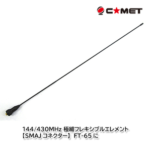 コメット SMA24J SMAJ型コネクター 144/430MHz デュアルバンド ハンディ用 SMAシリーズ (全長41cm)