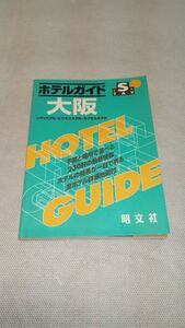 C05 送料無料【書籍】送料無料 書籍 ホテルガイド大阪　シティホテル・ビジネスホテル・カプセルホテル　（Ｓｔａｙシリ-ズ） 昭文社