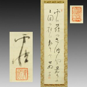 【真作】喜聞◆『野口雨情 短歌二行書』　1幅 古筆 古文書 古書 能書家 童謡 作詞家 近代詩人 北原白秋 茶道 近代文学資料 茨城 大正～昭和