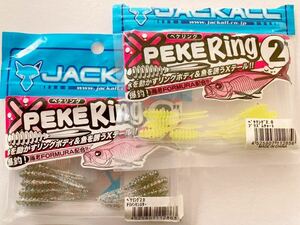 JACKALL ジャッカル PEKE Ring ペケリング 2.0インチ 2色セット 合計17本 検)アジング メバリング ソルト メバル