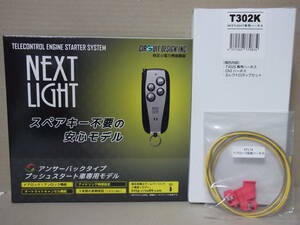 【新品・在庫有】サーキットESL53＋T302K＋EP174　ハイエース 200系 年式H25.12～現行　スマートキー車用リモコンエンジンスターターSET