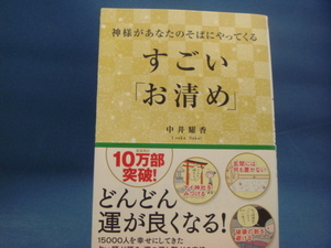 三方に研磨跡あり！【中古】神様があなたのそばにやってくる すごい「お清め」/中井耀香/角川書店 4-3