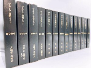 【プルーフ貨幣セット/14点 まとめ】 計9324円分 2000年～2014年 造幣局 日本 コイン 【AN073】