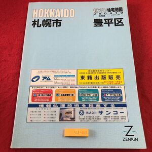 S6d-002 ゼンリン住宅地図2004 10 北海道 札幌市 豊平区 2004年10月 発行 株式会社ゼンリン 地図 中の島 西岡 羊ヶ丘 福住 美園 豊平区役所