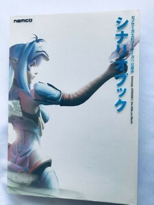 ゼノサーガ エピソードI 1 力への意志 シナリオブック PS2 攻略本 初版 Xenosaga Episode I Der Wille zur Macht Scenario Book Strategy