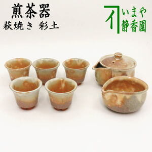 煎茶道具 煎茶器 煎茶器セット 萩焼 彩土 椿秀窯 湯のみ 5客 宝瓶 急須 湯さまし 萩焼き 宝ひん ほうひん 茶道