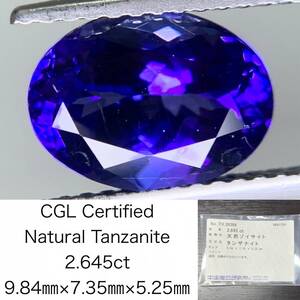 タンザナイト 2.645ct 宝石ソーティング付き 9.84×7.35×5.25 ルース（ 裸石 ） 1970Y