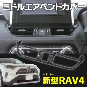 新型 RAV4 XA50系 カーボン エアコンパネルカバー ガーニッシュ インテリアパネル モール カスタム パーツ フロント インパネ モニター