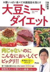 【新品未読品】大豆ミートダイエット－お腹いっぱい食べて内臓脂肪を落とす