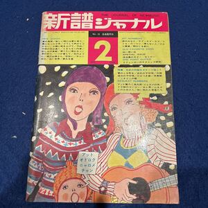 新譜ジャーナル◆1970年2月号◆日本の民謡をギターで弾こう◆雪のふる町を◆五木の子守唄