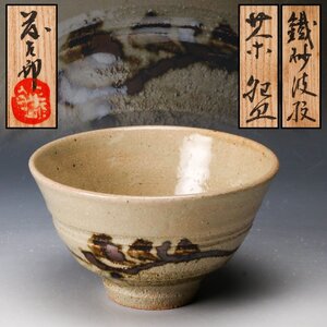 【佳香】佐久間藤太郎 鐵砂波絵茶碗 共箱 茶道具 本物保証