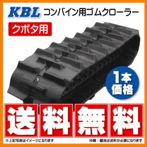 クボタ AR-60 AR-70 450-90-56 4556NKS KBL コンバイン ゴムクローラー クローラー ゴムキャタ 450x90x56 450-56-90 450x56x90