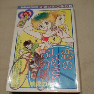 講談社コミックスなかよし『恋のしめきり5分前』峡塚のん