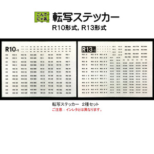 【ＳＨＯＰ限定】こんてにゃあ　転写ステッカーセット　国鉄冷蔵コンテナＲ１０形式＋Ｒ１３形式（その１）