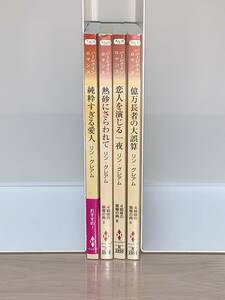 ◇◆ハーレクイン・ロマンス◆◇ 著者＝リン・グレアム《4姉妹の華燭の典　４部作》【純粋すぎる愛人　熱砂にさらわれて　他】