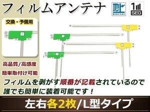 カロッツェリア ナビ楽ナビ AVIC-HRZ088 高感度 L型 フィルムアンテナ L×2 R×2 4枚 地デジ フルセグ ワンセグ対応