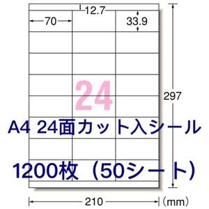 マルチプリンタ対応□1200枚A4サイズ24面カット入□ラベルシール□宛名シールにも最適