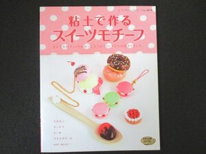 本 No2 02324 粘土で作るスイーツモチーフ 2008年4月10日第1刷 ブティック社