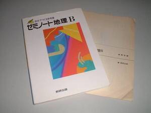 ゼミノート地理Ｂ―自分で作る参考書（参考書+問題集）