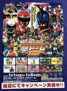 ●チラシ★テレビキャラクター夢ドーム2007★サークルＫサンクス　仮面ライダー　秘密戦隊ゴレンジャー　しまじろう●