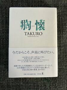 TAKURO 帯付き .. 胸懐（きょうかい）GLAY / グレイ