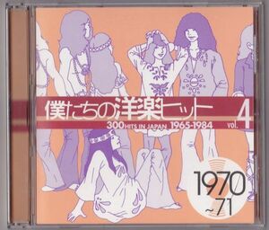 【国内盤】V.A. 僕たちの洋楽ヒットVol.4 1970/71