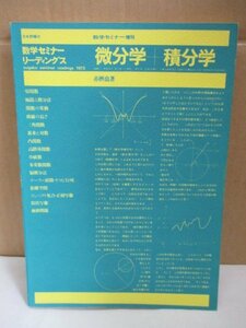 数学セミナー増刊 微分学＋積分学 赤摂也著 数学セミナーリーディングス 日本評論社 1973年　数学雑誌 微分積分