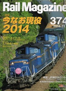 bf30 レイルマガジン 374 2014-11 今なお現役2014