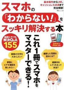 スマホの「わからない！」をスッキリ解決する本 TJ MOOK/宝島社(編者)