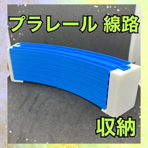 ハンドメイド 3Dプリンター プラレール レール 線路 収納 片付け 6枚サイズ 白 ホワイト