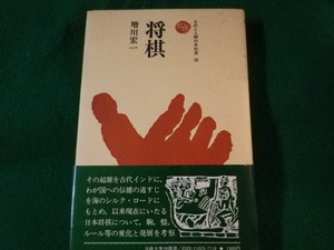 ■ものと人間の文化史　将棋　増川宏一　法政大学出版局　1977年■FASD2022010415■