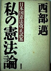 [A12284409]私の憲法論: 日本国憲法改正試案 西部 邁