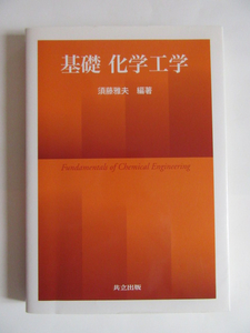 ★即決★須藤 雅夫★「基礎 化学工学」★共立出版