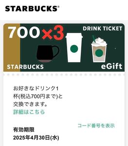 スタバチケット 700円 3枚 