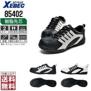 XEBEC 安全靴 23.0 スニーカー 85402 セーフティーシューズ 先芯入り 耐油 ブラック ジーベック ★ 対象2点 送料無料 ★