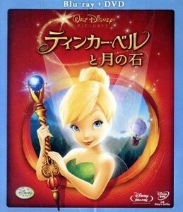 ティンカー・ベルと月の石(Blu-ray Disc)(本編DVD付)/(ディズニー)