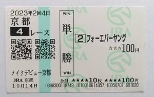 新馬戦　メイクデビュー京都　フォーエバーヤング　現地的中　※若干キズ有り