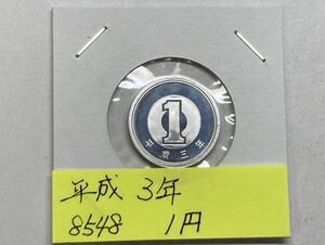 平成３年　１円アルミ貨　ミントだし未使用　NO.8548