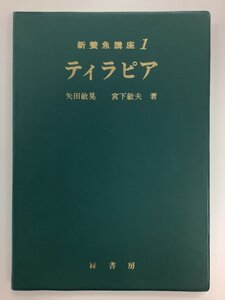 【希少】新養魚講座 1 ティラピア　矢田敏晃/宮下敏夫　緑書房　養殖/飼育【ta05j】