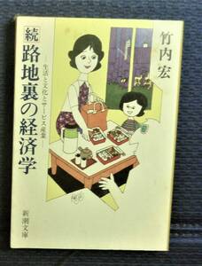 初版第一刷　　続・路地裏の経済学／竹内宏