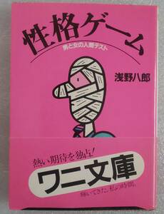 古本 性格ゲーム 男と女の人間テスト 浅野八郎 1984年7月15日4版発行 KKベストセラーズ ワニ文庫 WANIBUNKO30015 