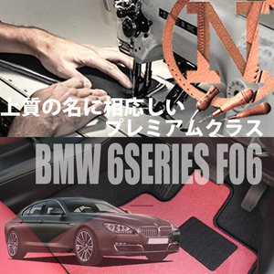 BMW 6シリーズ グランクーペ F06 プレミアムフロアマット 4枚組 2012.06- 右ハンドル オーダーマット NEWING　内装カスタム　高級仕様