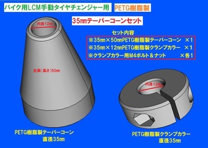 T49樹脂製テーパーコーン＆クランプカラーSET☆バイク用手動タイヤチェンジャー用☆