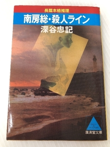 南房総・殺人ライン (広済堂文庫) (廣済堂文庫 ふ 3-1) 廣済堂出版 深谷 忠記