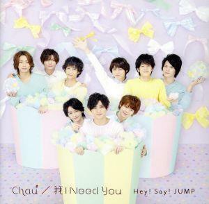 Ｃｈａｕ＃／我　Ｉ　Ｎｅｅｄ　Ｙｏｕ（通常盤／初回プレス仕様）／Ｈｅｙ！　Ｓａｙ！　ＪＵＭＰ