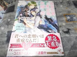 サイン本★単　仮面伯爵は黒水晶の花嫁に恋をする (フェアリーキス ピンク) 小桜けい (著), 氷堂れん